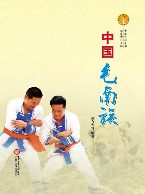 Title details for 中国毛南族（中华民族文化丛书） (The Maonan Ethnic Group (Culture Series of Chinese Nation)) by 谭自安 (TanZian) - Available